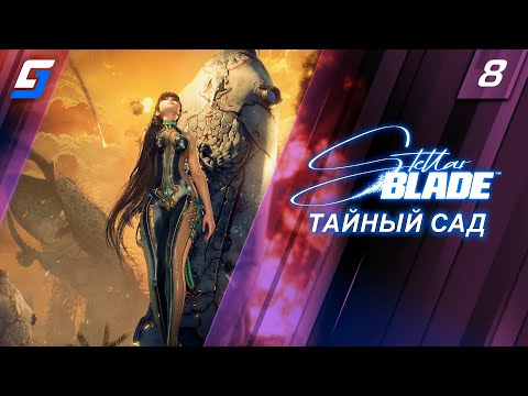 Видео: Stellar Blade | Прохождение #6 | Тайный сад | PS5 4K