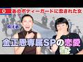 【命懸けの恋愛 in 北朝鮮】金正恩氏の専属SPが恋した美女が初めて語る、ボディガードの極秘恋愛〜恋の結末は?世界最強部隊の実態にも迫ります!