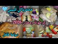 كرطونة رمضان 2026 ارواحو تشوفو واش خبيت هاذا الشهر لرمضان مشترياتي لاميري الصغير دولمة فلفل تهبل 
