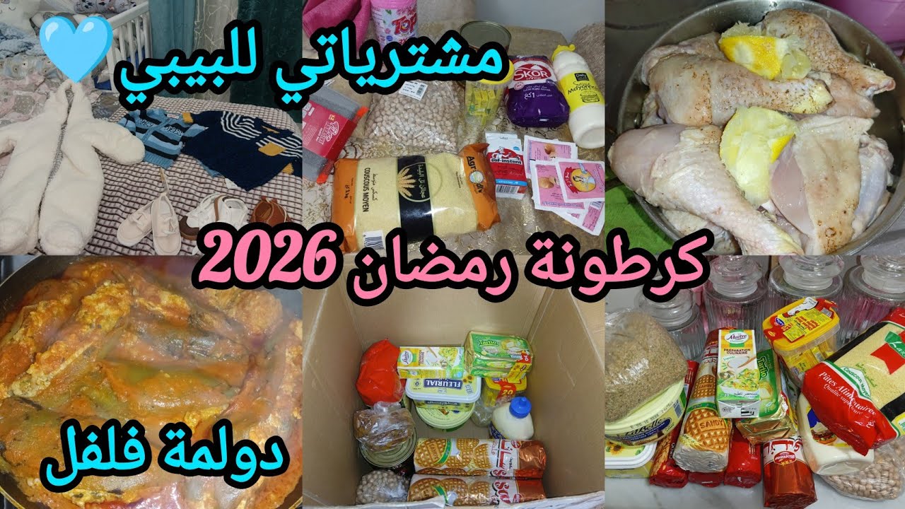 كرطونة رمضان 2026 ارواحو تشوفو واش خبيت هاذا الشهر لرمضان مشترياتي لاميري الصغير🩵دولمة فلفل تهبل