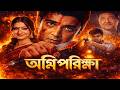 Agni Pariksha ( অগ্নি পরীক্ষা ) Agni Pariksha Bangla Movie | Prosenjit Chatterjee |Episode:02 | DFME