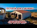 Гостевой дом в Щелкино "Тритория" | Видео обзор, съемка с квадрокоптера | RTK Helper Travel.