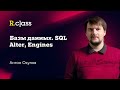 Базы данных. MySQL. Alter, Engines