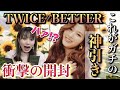 【神引き】TWICE『BETTER』最後の開封！鳥肌レベルの信じられない引きなんだけど…【日本シングル BETTER CD開封】