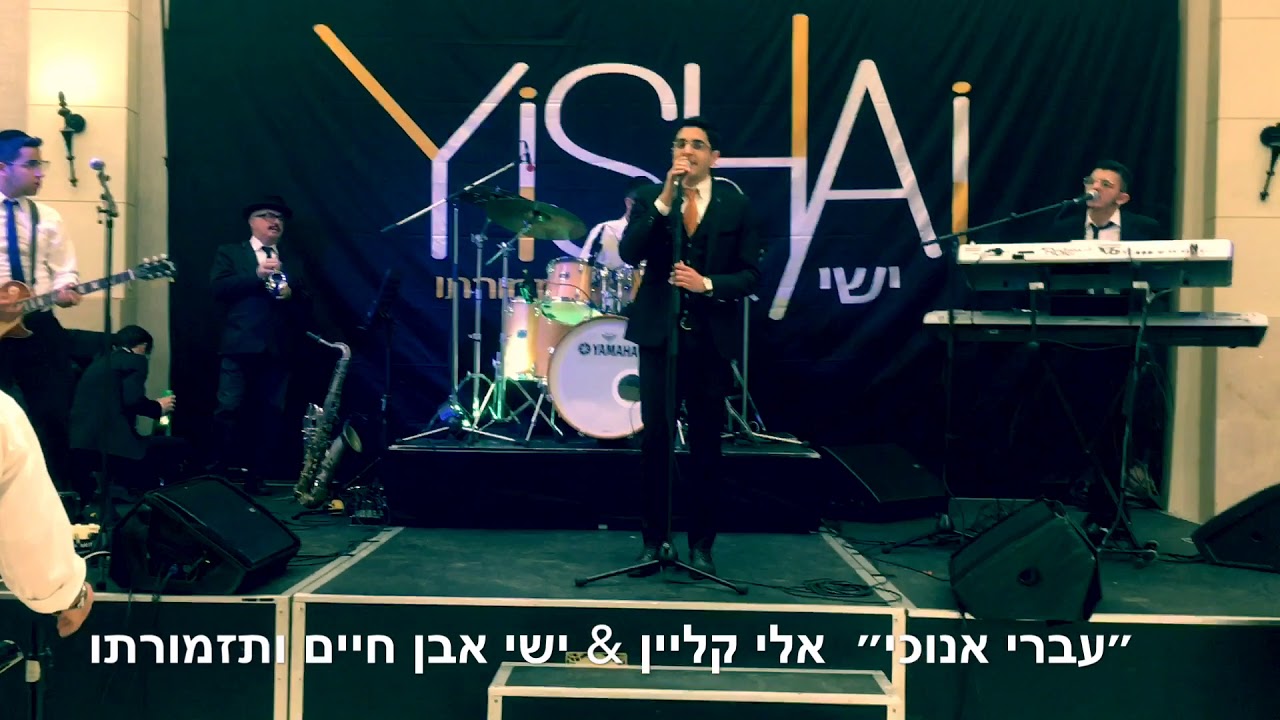 אלי קליין ותזמורתו-״עברי אנוכי״