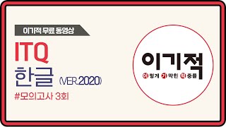 [ITQ 한글 ver.2020] 모의고사 3회