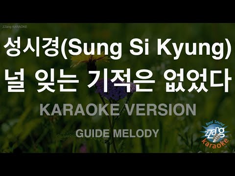 [짱가라오케/노래방] 성시경(Sung Si Kyung)-널 잊는 기적은 없었다 (Melody) [ZZang KARAOKE]