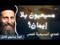 تحدي المسيحية للعصر ابونا بيشوي كامل         