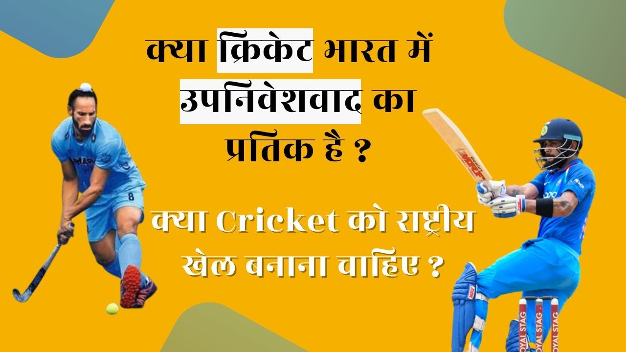 क्या क्रिकेट भारत का राष्ट्रीय खेल होना चाहिए? YES or NO फ़ायदे और