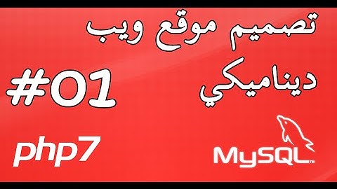 تصميم موقع ويب ديناميكي - PHP و MySQL - الحلقة الأولى #01