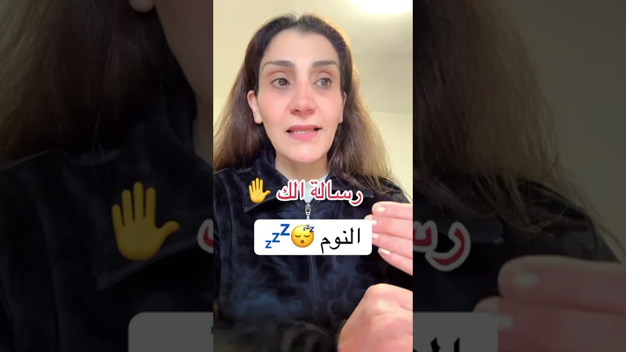 اكتشف نفسك مع ابتسام الكيلانى/ رسالة لك .. النوم 