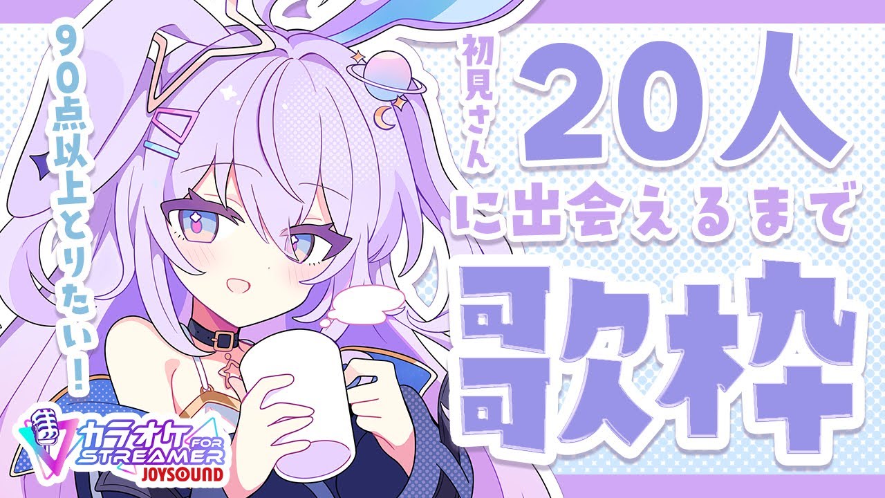 【 #歌枠 / KARAOKE 】初見さん20人に出会うまで耐久歌枠!【 #新人vtuber / #Vsinger /#天ノ羽うゆ 】