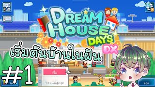 [Dream House Days DX]  : เริ่มต้นบ้านในฝัน [1] screenshot 1