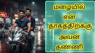 என த கத த ற க அவன தண ண lgbt gay tamil story