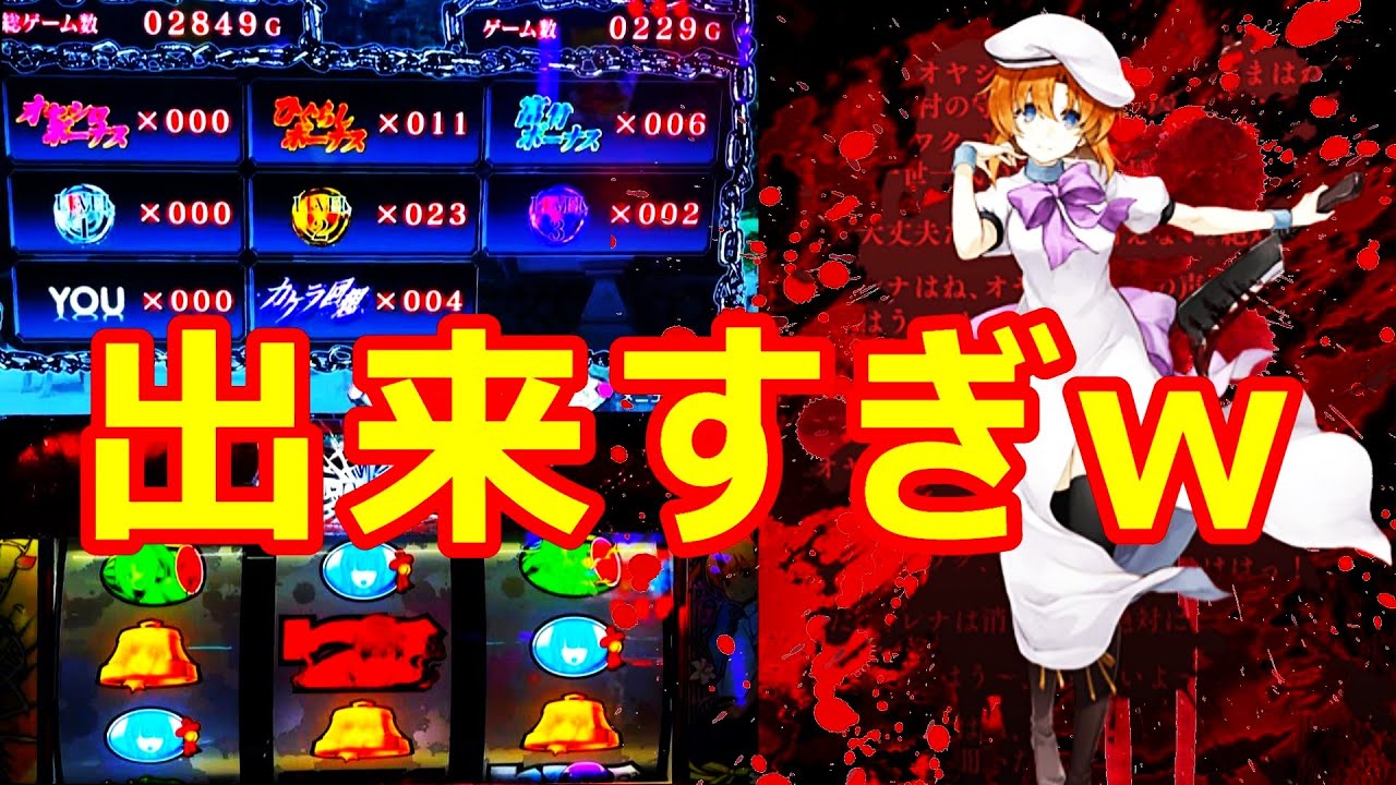 【ひぐらしのなく頃に祭２】優秀なひぐらしをビタ押し100%で打ってみたらこうなった・・・（ワンスロＬＩＦＥ‐１時間だけ俺に夢を‐＃３５）