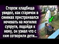 Сторож увидел старичка, а подойдя к нему, он узнал его шокирующую историю…