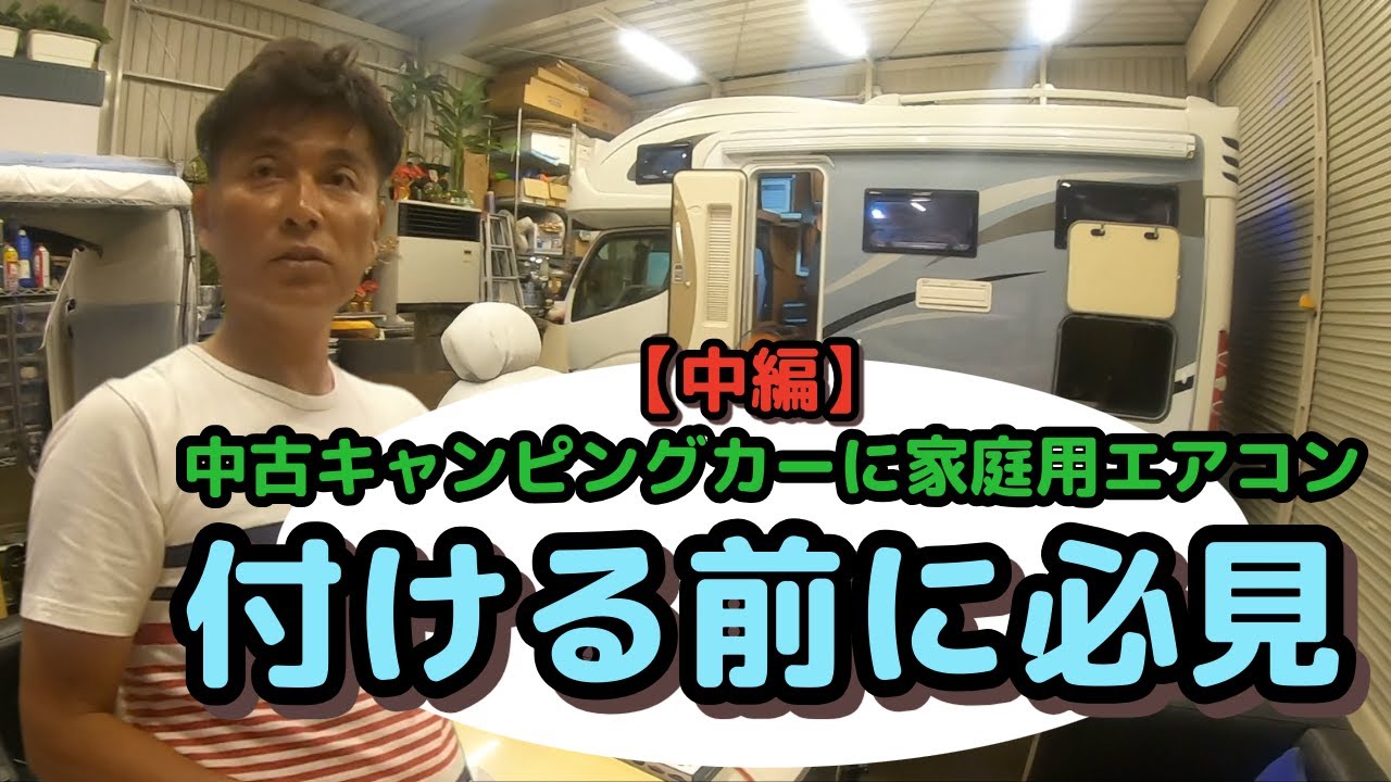 中古キャンピングカーに家庭用エアコン後付け｜中編｜失敗しない設置場所＆配管ルートの選び方