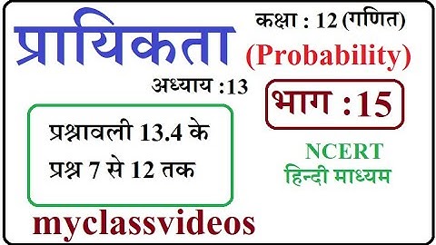Class 12 Maths Chapter 13  in Hindi Probability, Part 15 exercise 13.4 Question 7 to 12