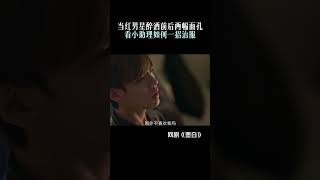 Download Lagu The two different faces of a drunk popstar | Double Love | 墨白 | iQIYI MP3