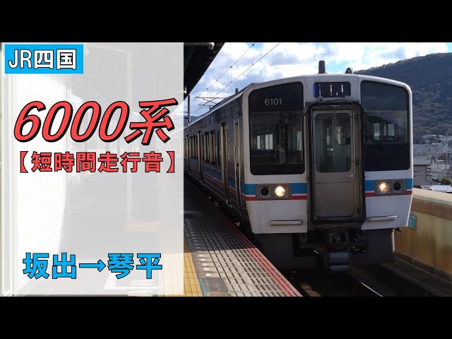 鉄道走行音】JR四国6000系6001編成 坂出→琴平 予讃・土讃線 普通 琴平
