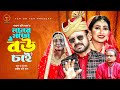 Moner moto bou chai       akhomo hasan  manoshi prokriti  bangla comedy natok 2024