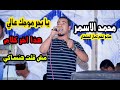 محمد الاسمر يا بحر موجك عالي مش قلت هنساكي هذا اخر كلام صانع انغم كمال السلطان محمد الاسمر يا بحر موجك عالي مش قلت هنساكي هذا اخر كلام صانع انغم كمال السلطان