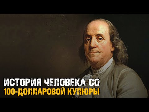 Бенджамин Франклин – История Человека с Купюры в 0