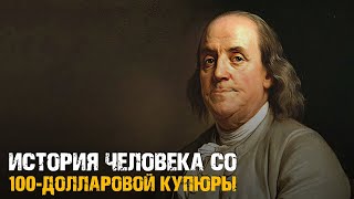 Бенджамин Франклин - История Человека с Купюры в $100