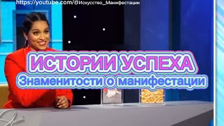Истории успеха | Звезды Голливуда о манифестации | закон притяжения | исполнение желаний