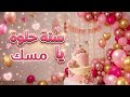 سنة حلوة يا مسك