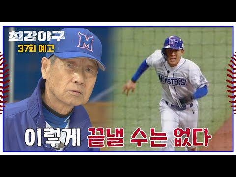 최강야구 37회 예고편 - 최강이 걸린 승부, 이 승부의 결말은?
