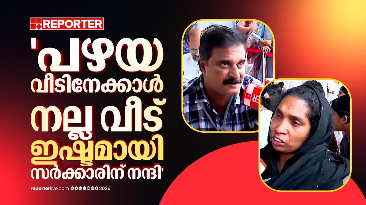 'ഇത്രയും നല്ല വീട് ജീവിതത്തില്‍ കെട്ടാന്‍ പറ്റില്ല, സർക്കാരിന് നന്ദി' | Wayanad | Township
