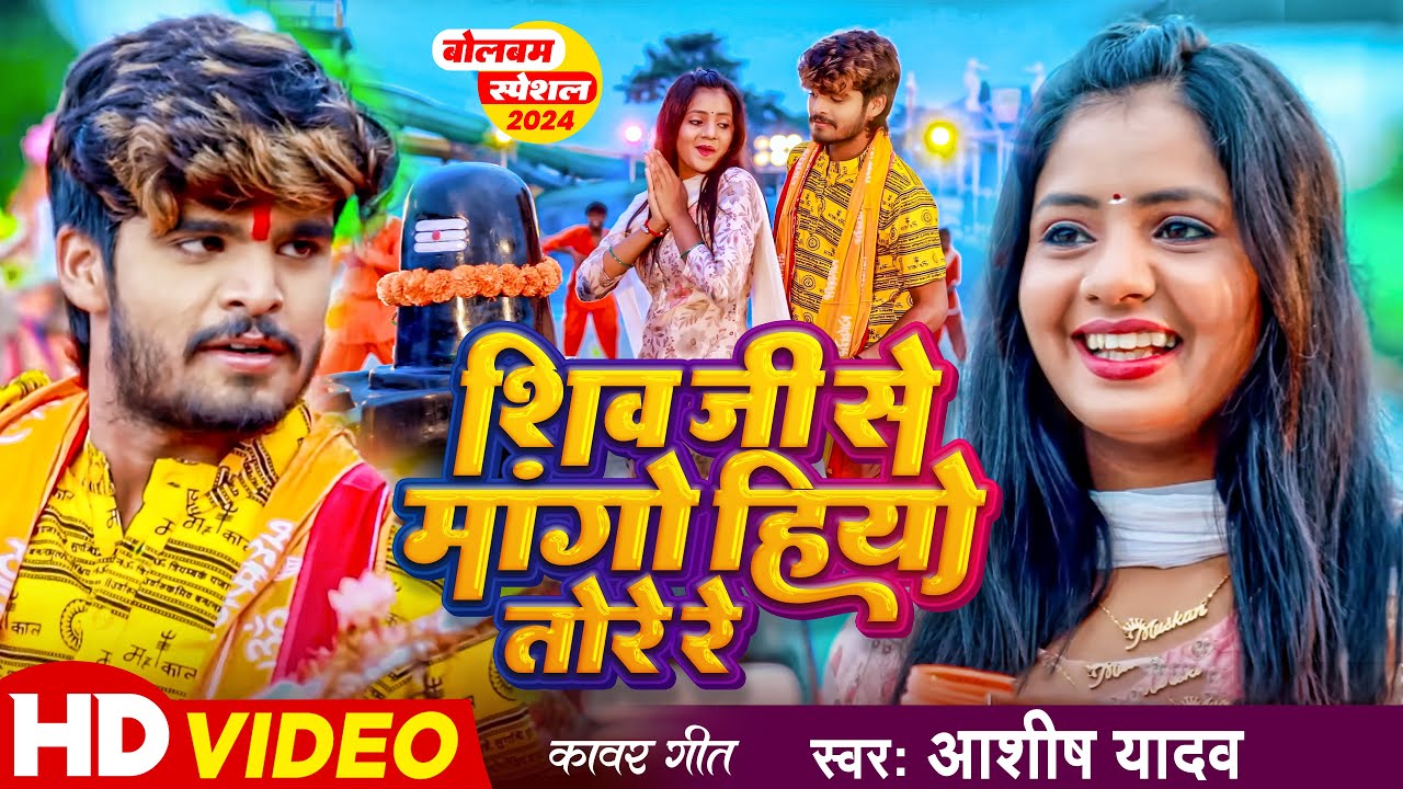 #Video | शिव जी से मांगो हियो तोरे रे | #Aashish Yadav | Chhauda Chup Chup | #Bolbam Song 2024 |