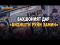 ДИДГОҲ |25 02 21| Ваҳшоният дар "биҳишти рӯи замин"