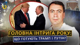 🤯 США ШОКОВАНІ! Трамп ГРАЄ на стороні КРЕМЛЯ?! Романюк | ВІСТІ