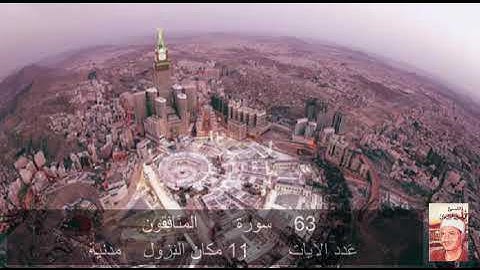 63 سورة  المُنافِقُون  محمد المنشاوي   Quran - Surah   63  al-Munafiqun  Mohamed El-Minshawi