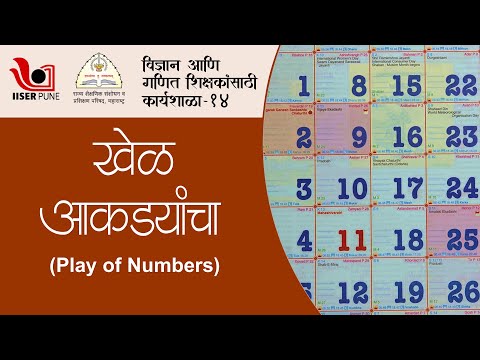 खेळ आकड्यांचा  (Play of numbers)