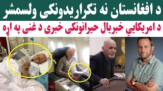 د اشرف غنی په اړه د امریکایی خبریال حیرانونکی خبری هر افغان به وویاړی