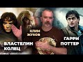 Спецвыпуск: Клим Жуков о «Гарри Поттере» и «Властелине колец»