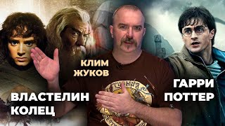 Спецвыпуск: Клим Жуков О «Гарри Поттере» И «Властелине Колец»