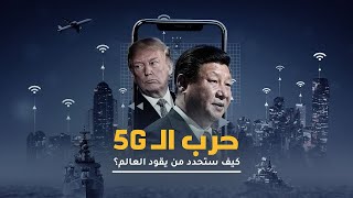 صراع امريكي صيني يدور على الجيل الخامس  من الإنترنت