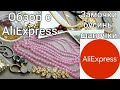 АлиЭкспресс. Фурнитура, замочки, бусины, шапочки + Ссылки. Aliexpress review.