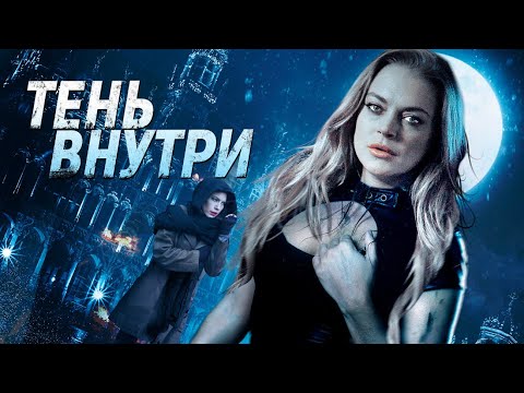 Тень внутри / Фантастика / Триллер / Мистика / HD