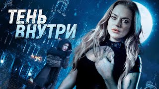 Тень Внутри / Фантастика / Триллер / Мистика / Hd