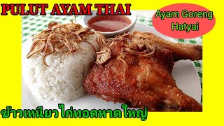 Pulut Ayam Thai | Ayam Goreng Hatyai | ข้าวเหนียวไก่ทอดหาดใหญ่