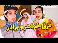 فرق خواهر و برادر کلیپ جدید هلیا خزایی خواهر داری یا برادر 