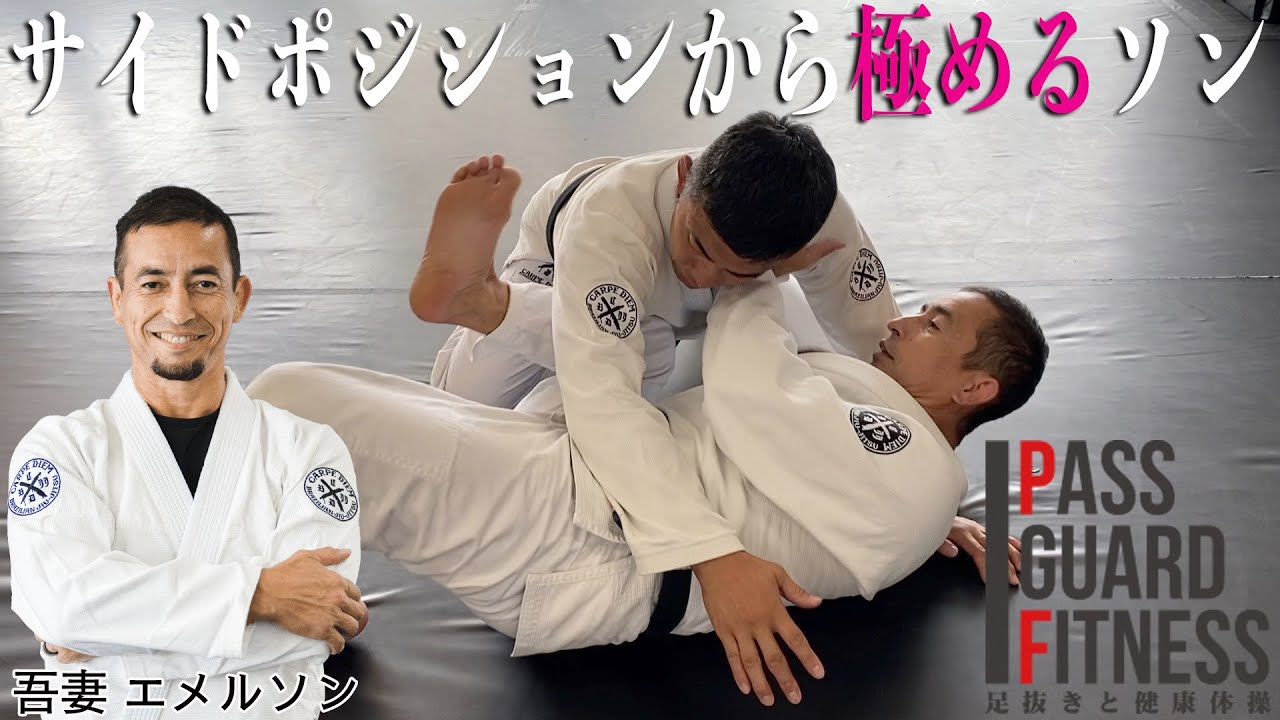 サイドポジションから確実に極めるテクニックを教えていただきました