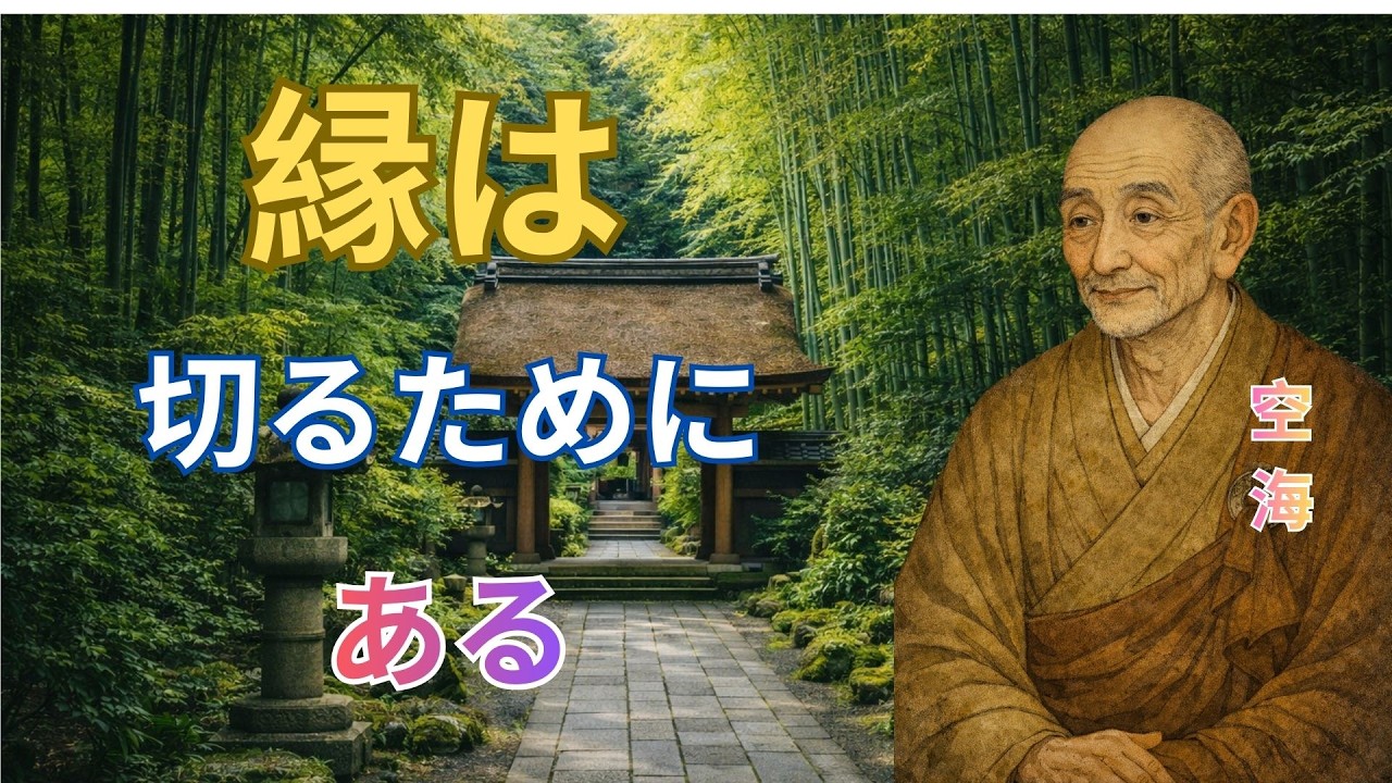 なぜ“切れる縁”こそが人生を整えるのか？空海が語る人間関係の真理