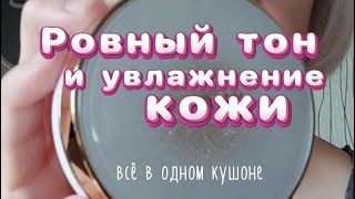 Кушон с золотом и коллагеном от Атоми, защита spf 45+