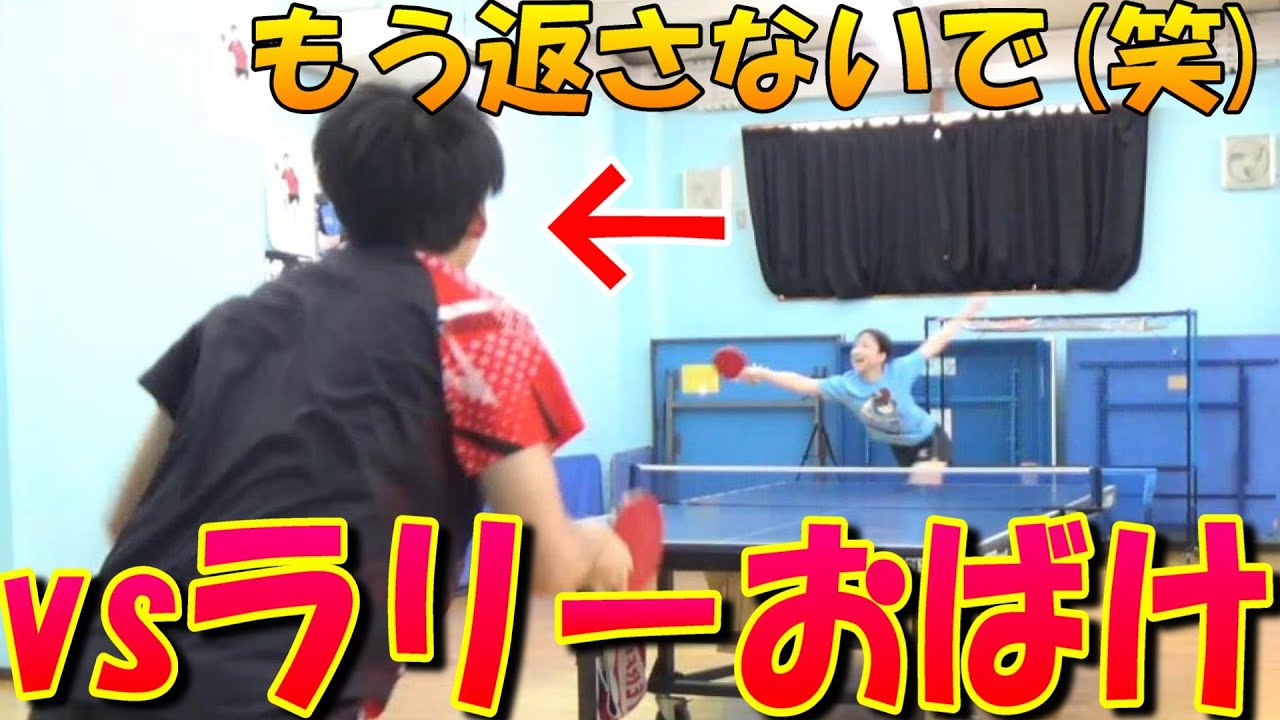 ラリーお化けvsブロックマン女子